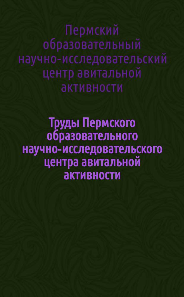 Труды Пермского образовательного научно-исследовательского центра авитальной активности