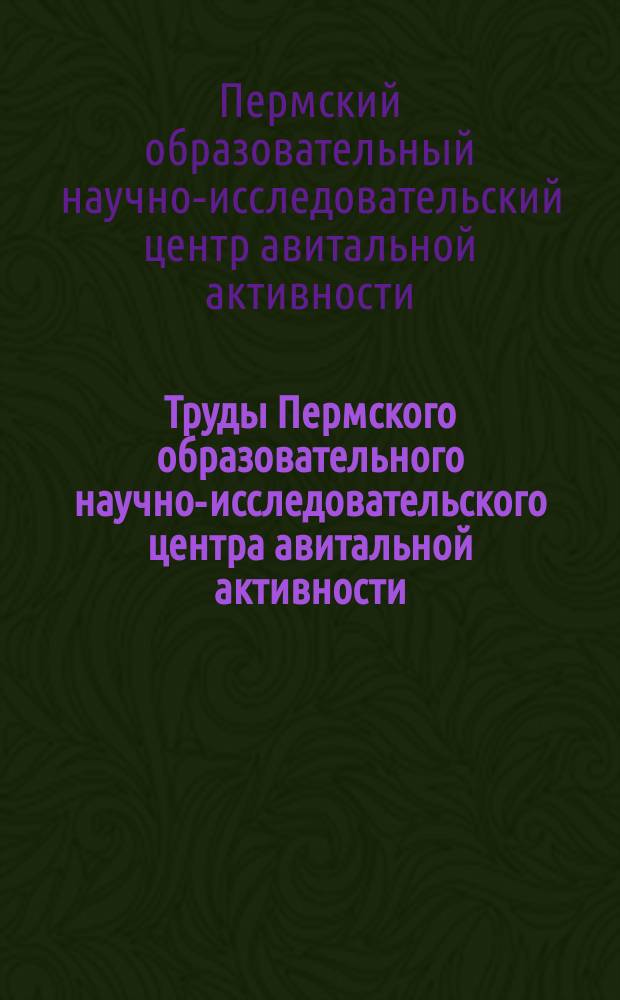 Труды Пермского образовательного научно-исследовательского центра авитальной активности