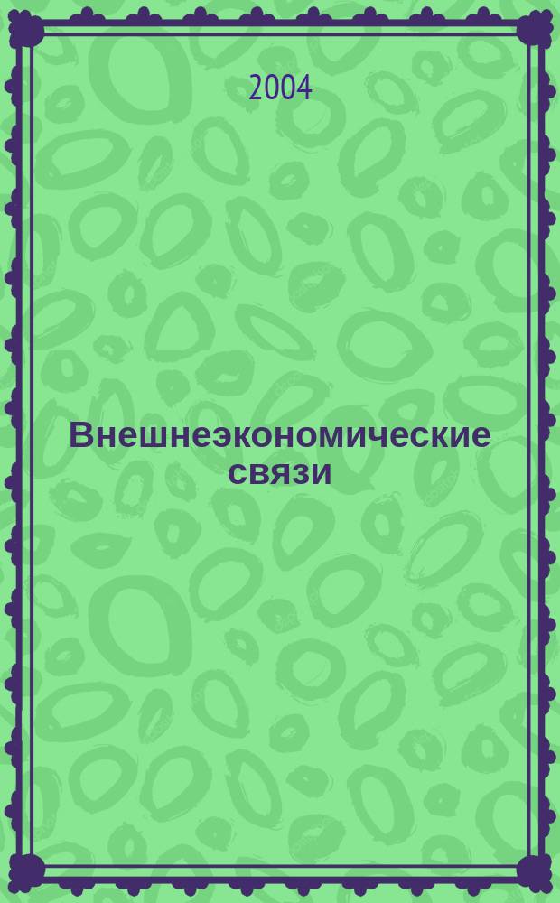 Внешнеэкономические связи : ежемесячный международный общественно-политический журнал издательский проект Международного института проблем устойчивого развития. 2004, № 5