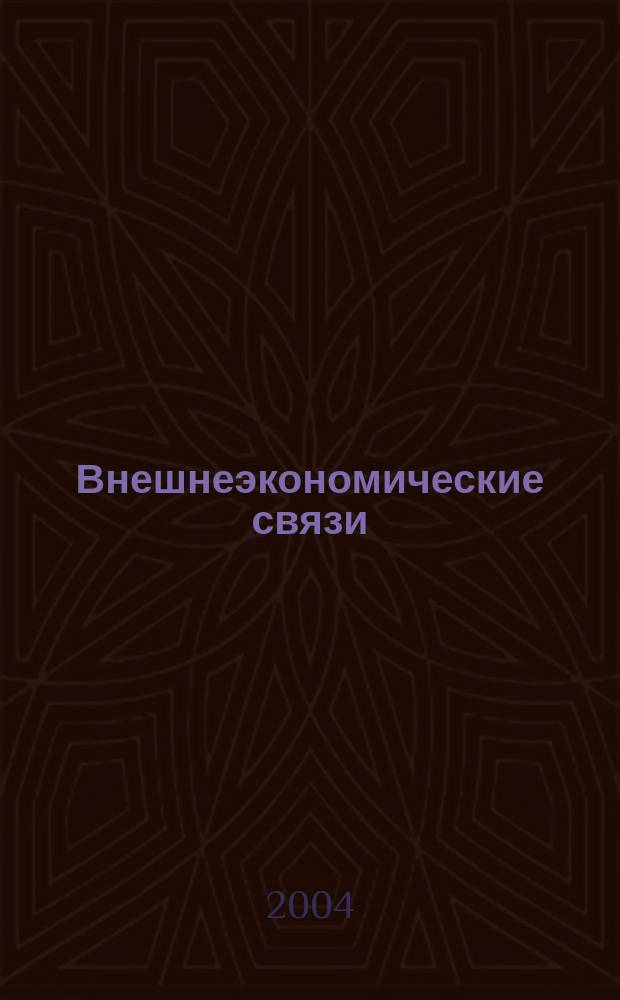 Внешнеэкономические связи : ежемесячный международный общественно-политический журнал издательский проект Международного института проблем устойчивого развития. 2004, № 10