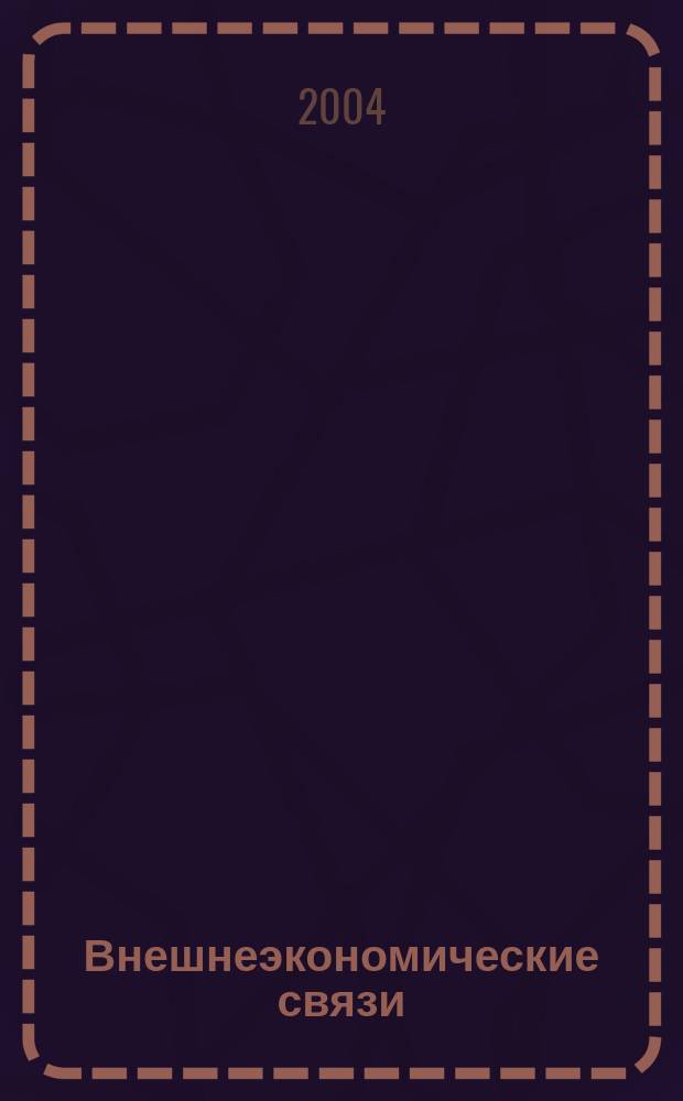 Внешнеэкономические связи : ежемесячный международный общественно-политический журнал издательский проект Международного института проблем устойчивого развития. 2004, № 12
