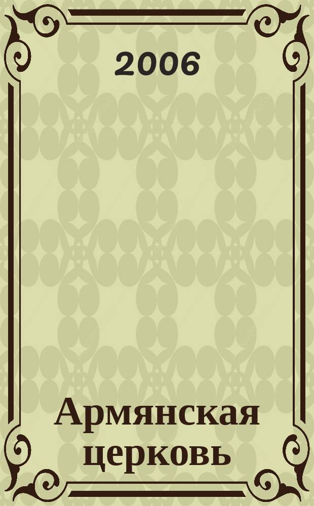 Армянская церковь : благотворительный журнал Ново-Нахичеванской и Российской епархии ААЦ