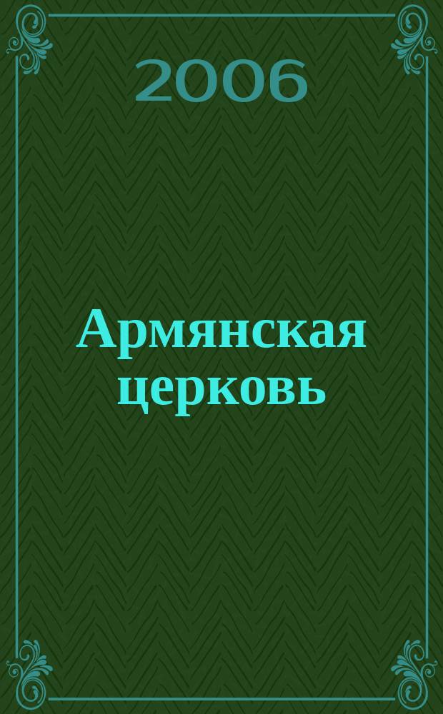 Армянская церковь : благотворительный журнал Ново-Нахичеванской и Российской епархии ААЦ. 2006, № 3