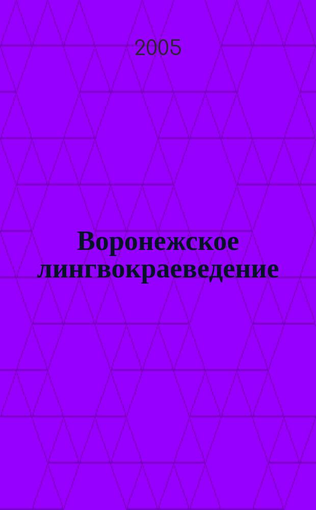 Воронежское лингвокраеведение : межвузовский сборник научных трудов. Вып. 1