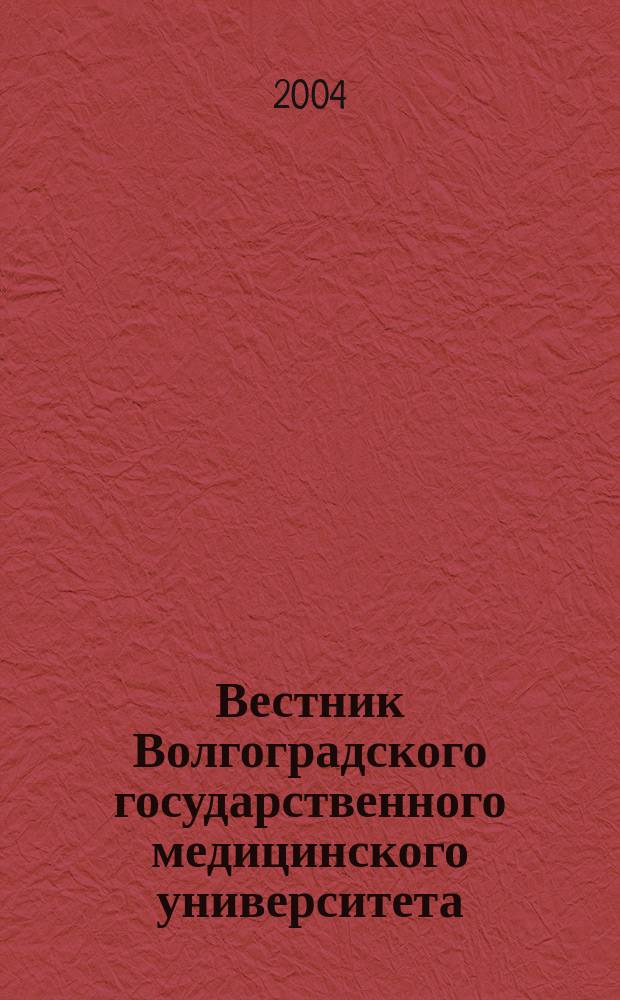 Вестник Волгоградского государственного медицинского университета : ежеквартальный научно-практический журнал. 2004, № 12