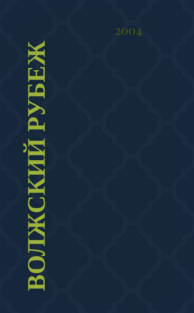 Волжский рубеж : научно-публицистический журнал. 2004, № 1 (8)