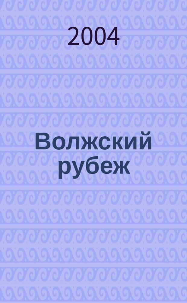 Волжский рубеж : научно-публицистический журнал. 2004, № 2 (9)