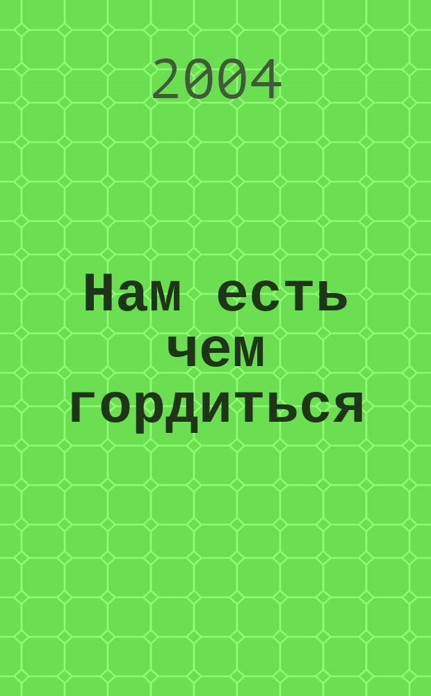 Нам есть чем гордиться : Рязань и Рязанская область : журнал