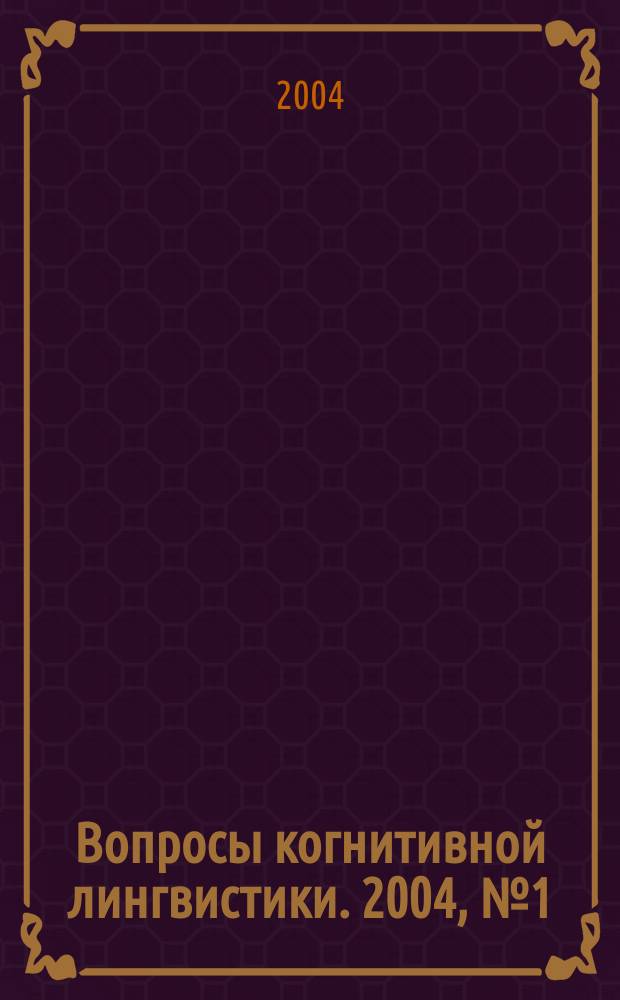 Вопросы когнитивной лингвистики. 2004, № 1 (1)