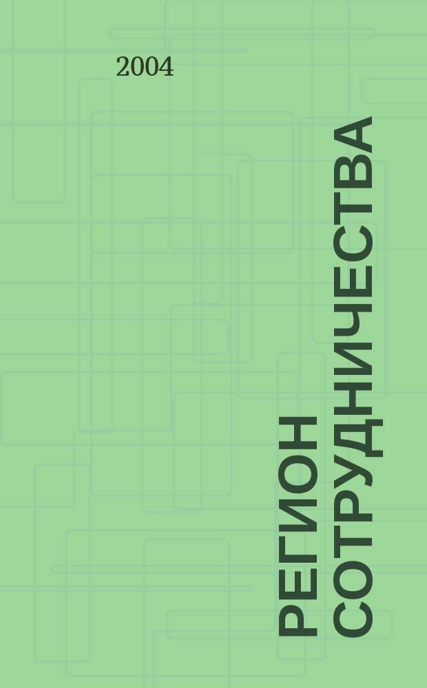 Регион сотрудничества : Науч. докл. 2004, вып. 5 (30) : Региональная стратегия: теоретические и методические аспекты