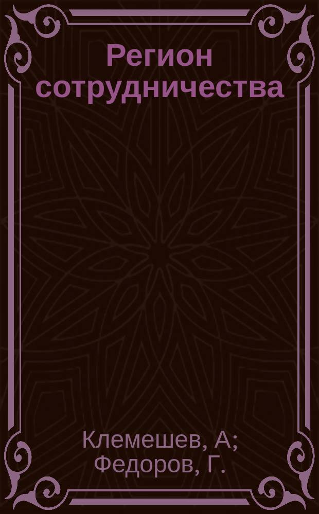 Регион сотрудничества : Науч. докл. 2004, вып. 6 (31) : Калининградский социум: результаты социологических обследований 2001 - 2004 годов