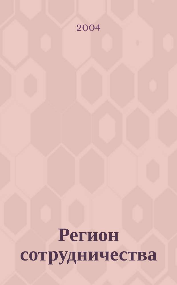 Регион сотрудничества : Науч. докл. 2004, вып. 11 (36) : Развитие сотрудничества Калининградской области РФ и Польши