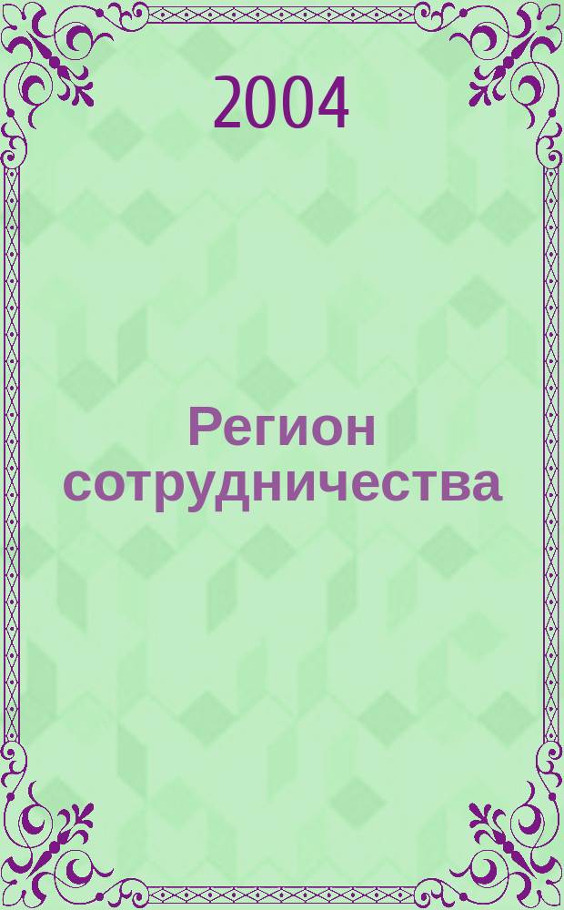 Регион сотрудничества : Науч. докл. 2004, вып. 14 (39) : Глобализация и регионализм: теория и проблемы калининградского эксклава