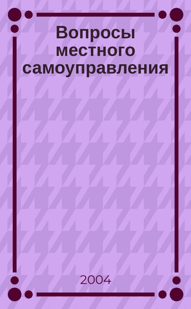 Вопросы местного самоуправления : научно-практический ежеквартальный вестник