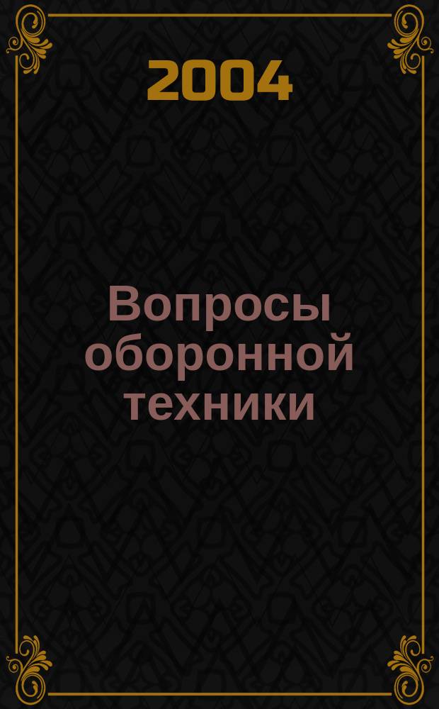 Вопросы оборонной техники : научно-технический журнал. 2004, вып. 5/6