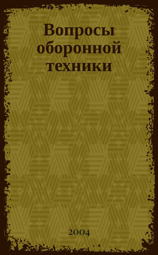 Вопросы оборонной техники : научно-технический журнал. 2004, вып. 11/12