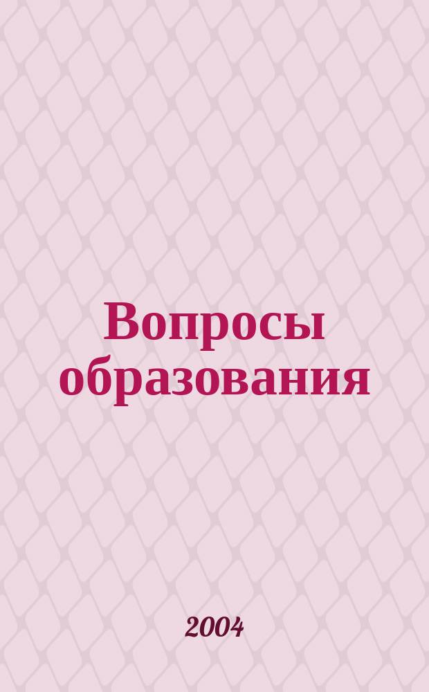 Вопросы образования : ежеквартальный научно-образовательный журнал