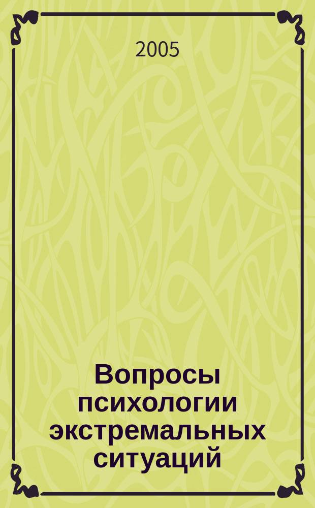 Вопросы психологии экстремальных ситуаций : научно-практический журнал. 2005, № 1