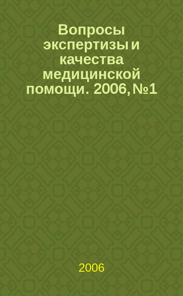 Вопросы экспертизы и качества медицинской помощи. 2006, № 1