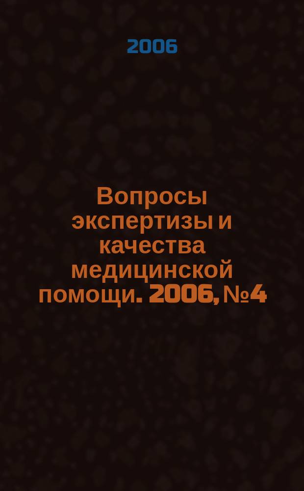 Вопросы экспертизы и качества медицинской помощи. 2006, № 4
