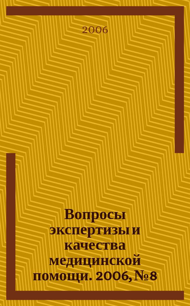Вопросы экспертизы и качества медицинской помощи. 2006, № 8