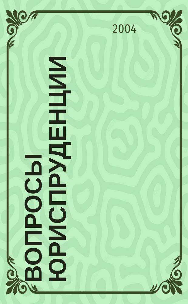Вопросы юриспруденции : альманах приложение к ежеквартальному научно-теоретическому и информационно-практическому журналу "Российский юридический журнал". 2004, № 1 (1)