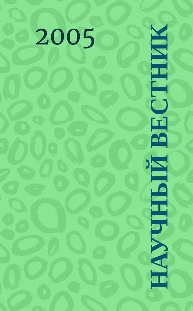 Научный вестник : научно-технический журнал. 2005, вып. 1