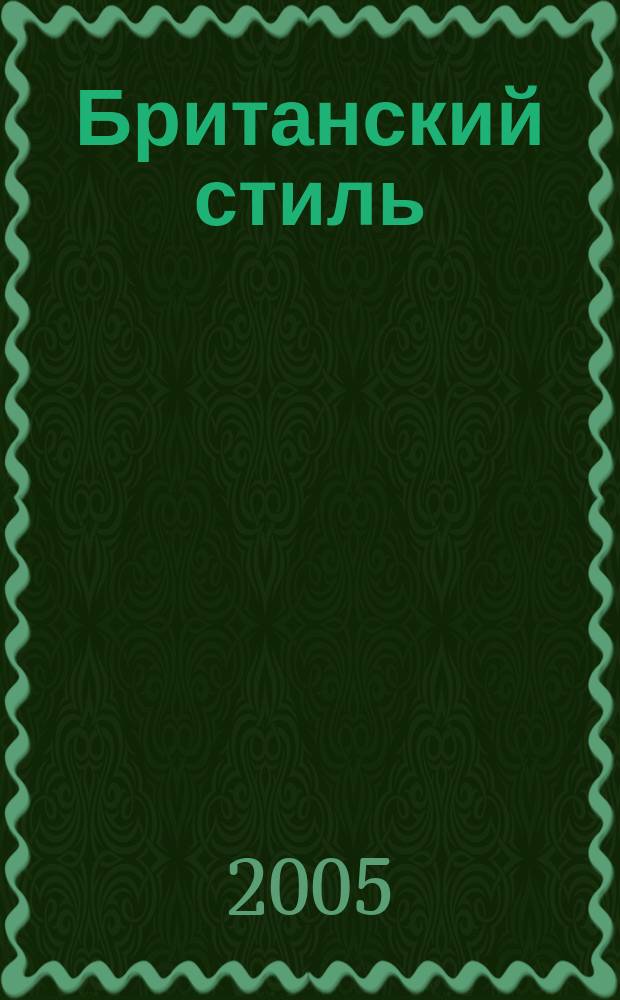 Британский стиль : журнал. 2005, № 3