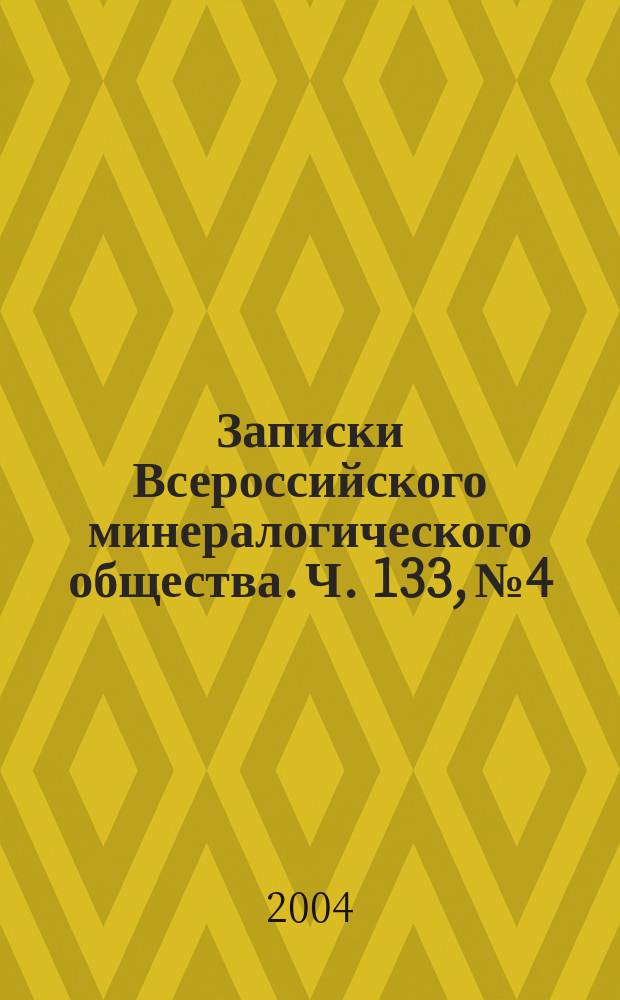 Записки Всероссийского минералогического общества. Ч. 133, № 4
