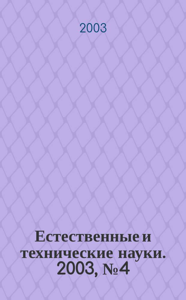 Естественные и технические науки. 2003, № 4 (7)