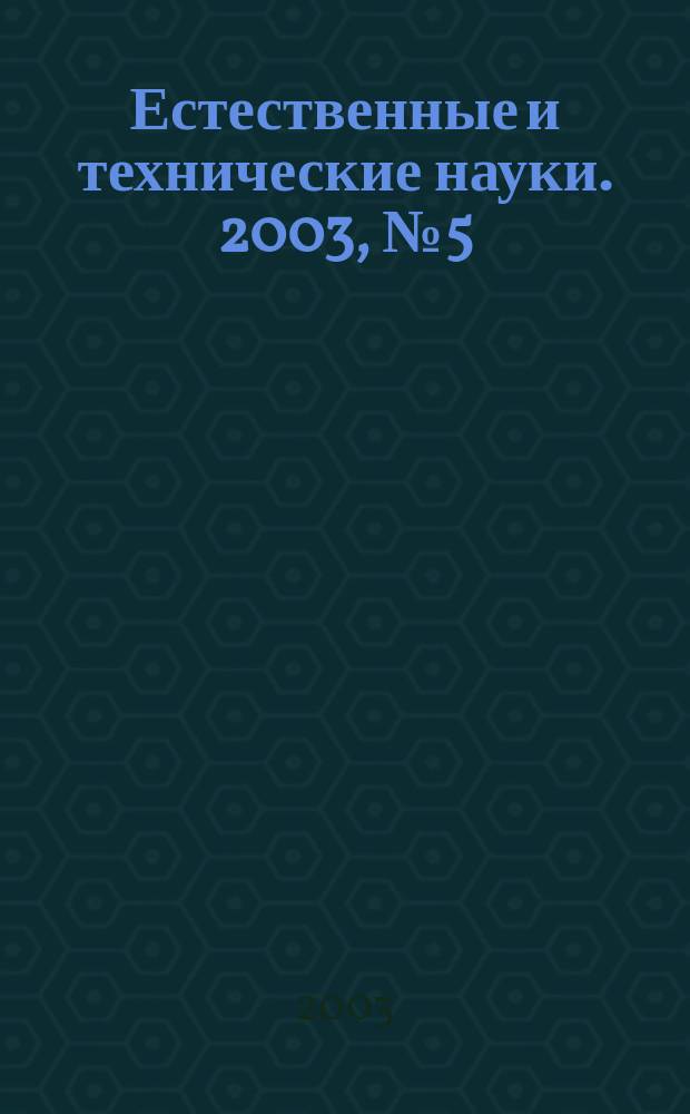 Естественные и технические науки. 2003, № 5 (8)