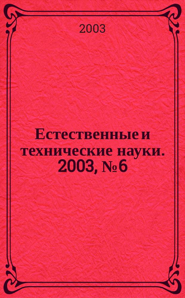 Естественные и технические науки. 2003, № 6 (9)