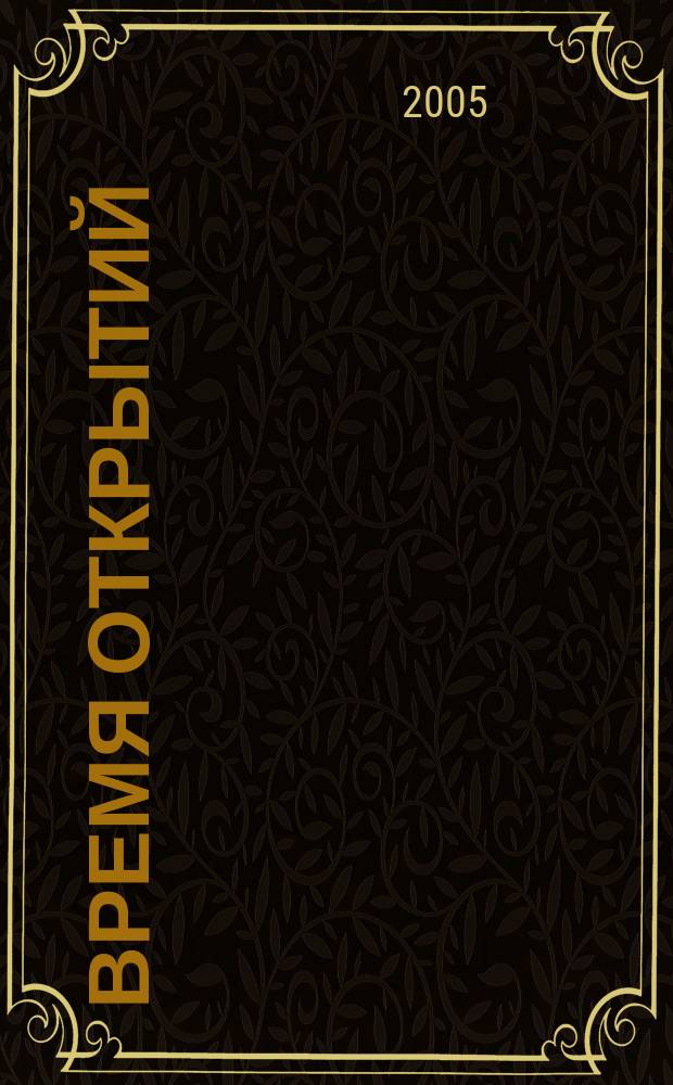 Время открытий : научно-популярный журнал. Г. 22 2005, окт.