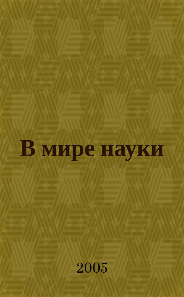В мире науки : Ил. журн. Пер. с англ. Scientific American. 2005, № 4