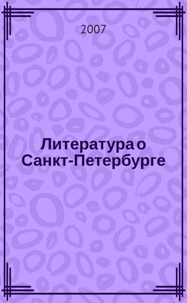 Литература о Санкт-Петербурге : Библиогр. указ. кн. и журн. ст. на рус. яз. Вып. 15 : 1997 г.