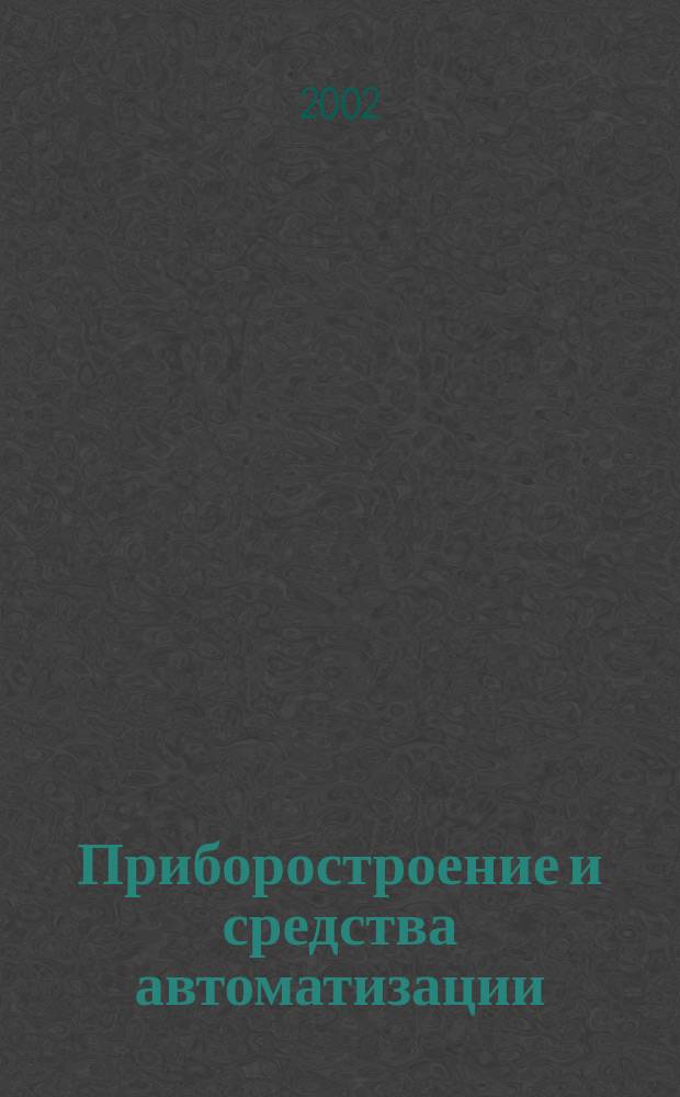 Приборостроение и средства автоматизации : Энцикл. справ. 2002, № 11