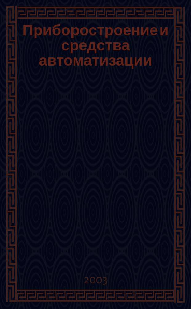 Приборостроение и средства автоматизации : Энцикл. справ. 2003, № 4