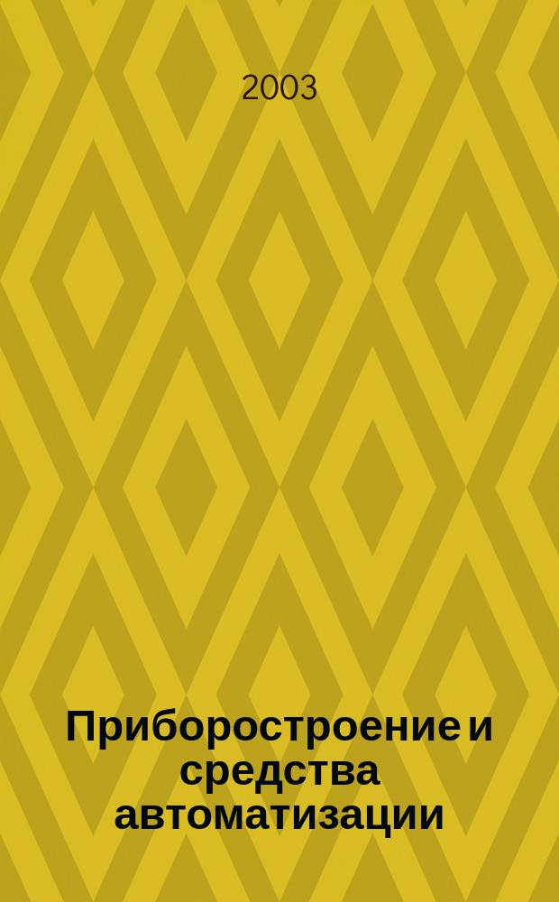 Приборостроение и средства автоматизации : Энцикл. справ. 2003, № 7