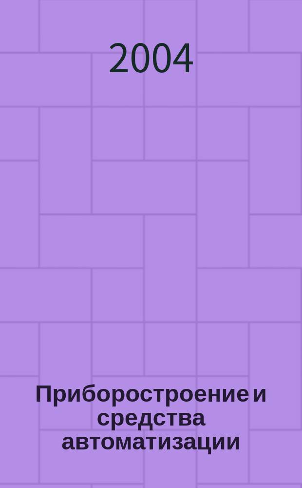 Приборостроение и средства автоматизации : Энцикл. справ. 2004, № 5