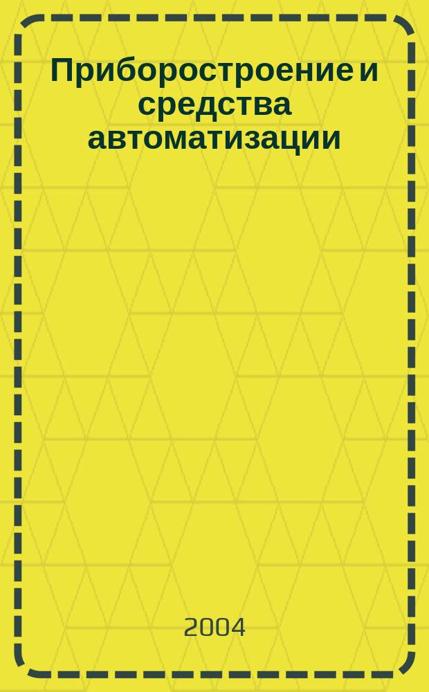 Приборостроение и средства автоматизации : Энцикл. справ. 2004, № 7