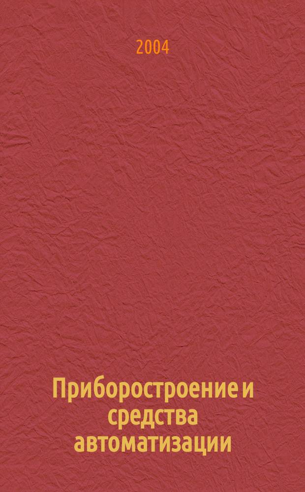 Приборостроение и средства автоматизации : Энцикл. справ. 2004, № 8