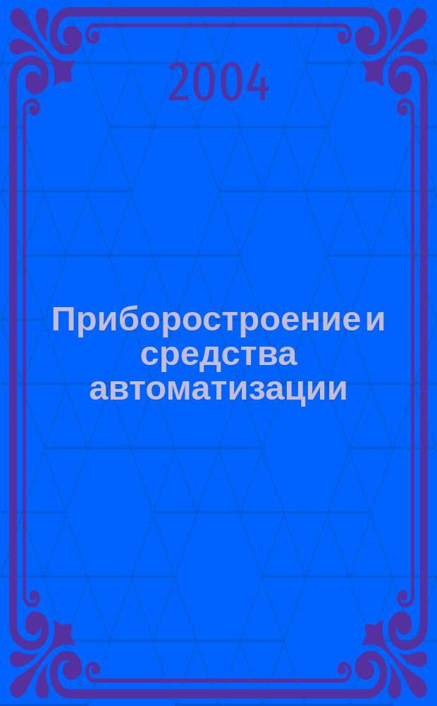Приборостроение и средства автоматизации : Энцикл. справ. 2004, № 9