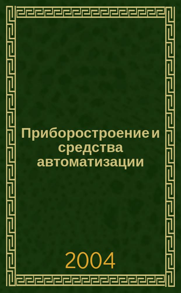 Приборостроение и средства автоматизации : Энцикл. справ. 2004, № 10