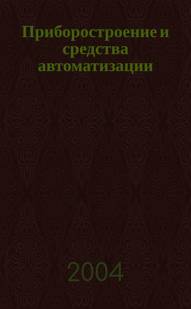 Приборостроение и средства автоматизации : Энцикл. справ. 2004, № 12