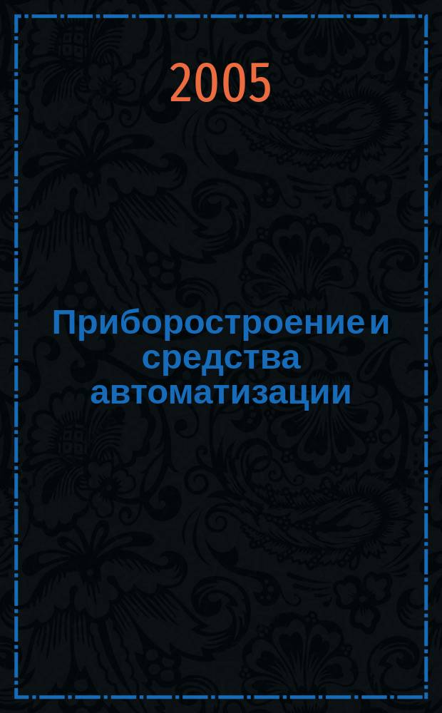 Приборостроение и средства автоматизации : Энцикл. справ. 2005, № 1