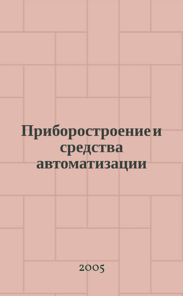 Приборостроение и средства автоматизации : Энцикл. справ. 2005, № 6