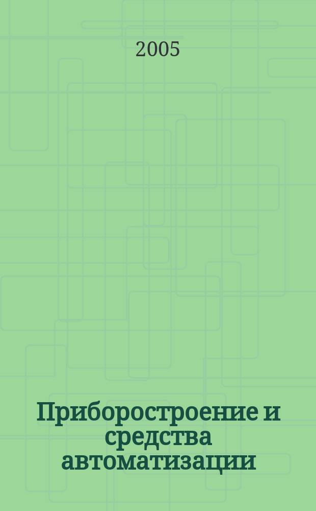 Приборостроение и средства автоматизации : Энцикл. справ. 2005, № 8