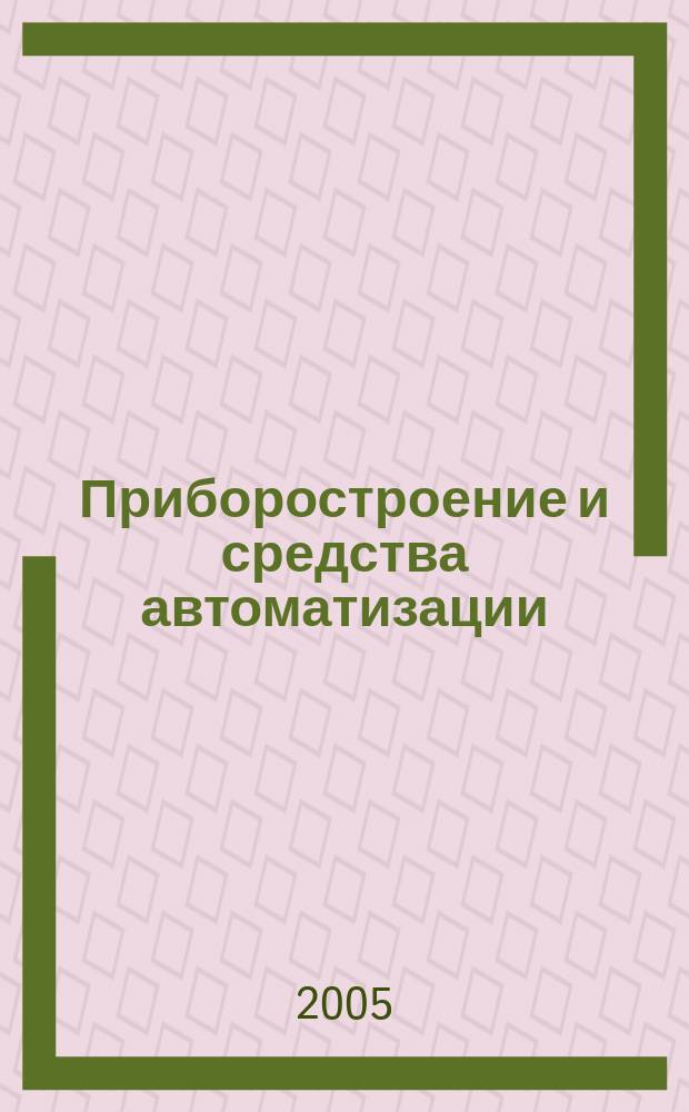 Приборостроение и средства автоматизации : Энцикл. справ. 2005, № 11