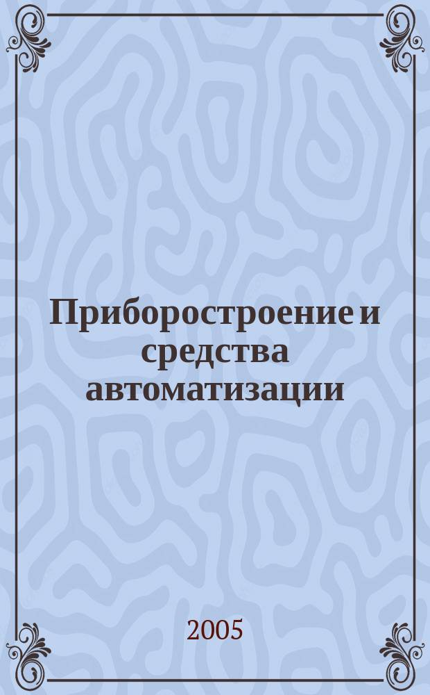 Приборостроение и средства автоматизации : Энцикл. справ. 2005, № 12
