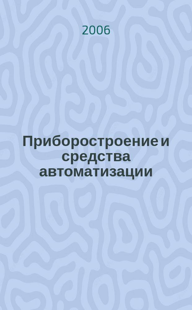 Приборостроение и средства автоматизации : Энцикл. справ. 2006, № 5